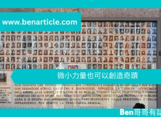 【勵志文章】微小力量也可以創造奇蹟