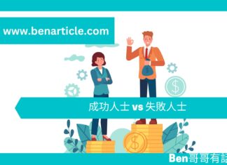 【勵志文章】成功人士 vs 失敗人士