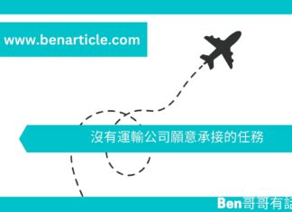 【勵志文章】沒有運輸公司願意承接的任務
