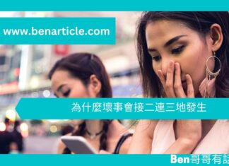 【勵志文章】為什麼壞事會接二連三地發生