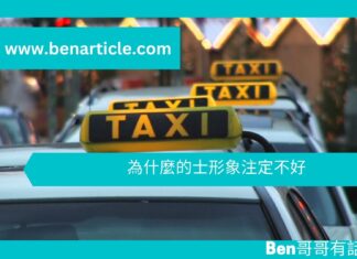 【勵志文章】為什麼的士形象注定不好