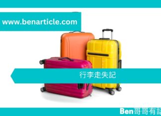 【勵志文章】行李走失記