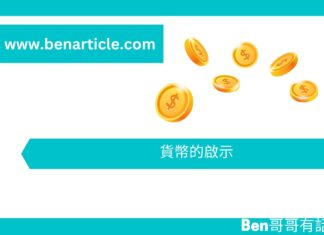 【勵志文章】貨幣的啟示