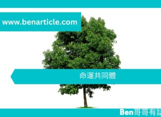 【勵志文章】命運共同體