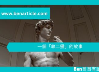 【勵志文章】一個「執二攤」的故事