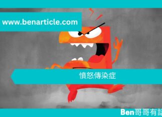 【勵志文章】憤怒傳染症
