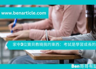 【勵志文章】家中3位寶貝教曉我的東西:考試是學習成長的機會