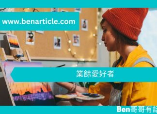 【勵志文章】業餘愛好者