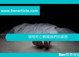 【勵志文章】領悟死亡教曉我們的東西