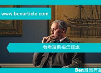 【勵志文章】看看羅斯福怎樣說