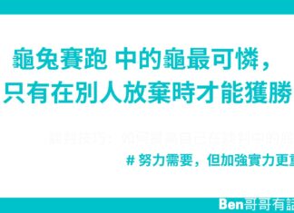 龜兔賽跑 中的龜最可憐,只有在別人放棄時才能獲勝