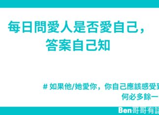 每日問愛人是否愛自己,答案自己知