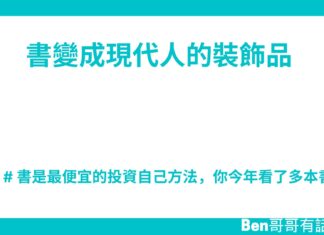 書變成現代人的裝飾品
