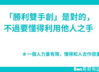 「勝利雙手創」是對的,不過要懂得利用他人之手