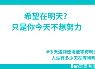 希望在明天?只是你今天不想努力