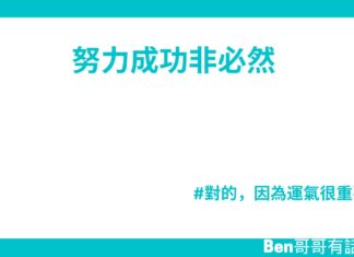 努力成功非必然