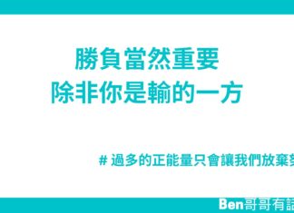 勝負當然重要,除非你是輸的一方