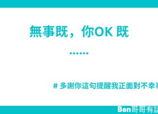 無事既,你OK 既……