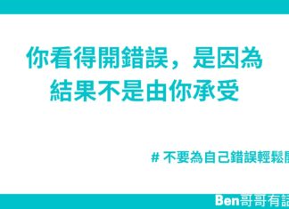 你看得開錯誤,是因為結果不是由你承受