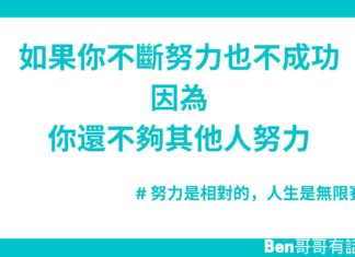 如果你不斷努力也不成功,因為你還不夠其他人努力