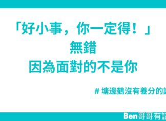 「好小事,你一定得!」無錯,因為面對的不是你