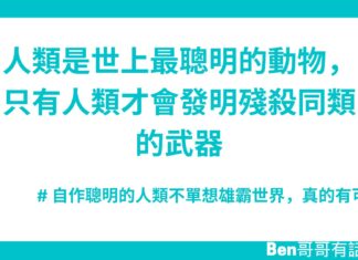 人類是世上最聰明的動物,只有人類才會發明殘殺同類的武器