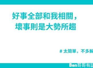 好事全部和我相關,壞事則是大勢所趨
