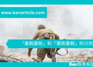 【勵志文章】「屢戰屢敗」和「屢敗屢戰」的分別