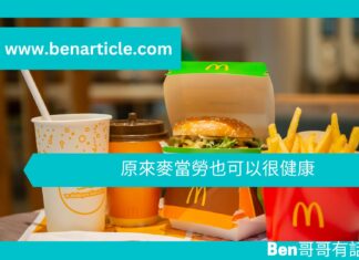【心理文章】原來麥當勞也可以很健康