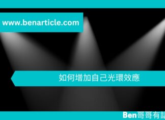 【心理文章】如何增加自己光環效應
