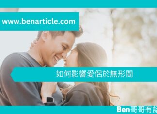【心理文章】如何影響愛侶於無形間