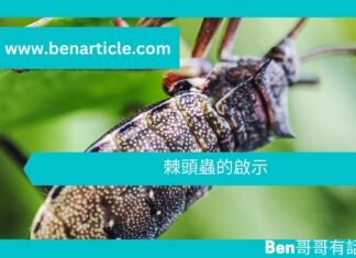 【勵志文章】棘頭蟲的啟示