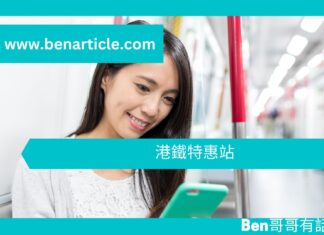 【勵志文章】港鐵特惠站