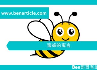 【勵志文章】蜜蜂的寓言