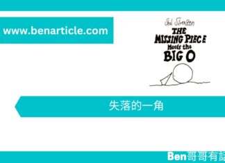 【勵志文章】失落的一角