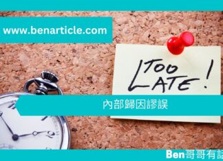 【心理文章】內部歸因謬誤