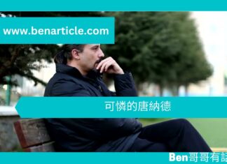 【心理文章】可憐的唐納德