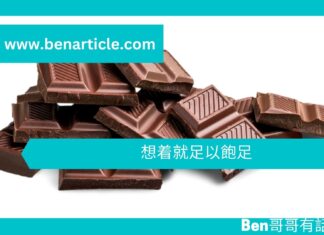 【心理文章】想着就足以飽足