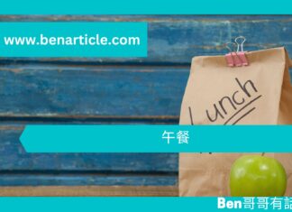 【勵志文章】午餐
