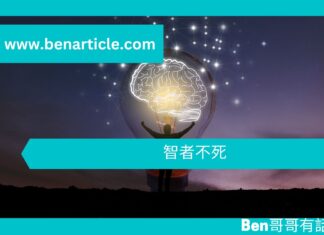【勵志文章】智者不死