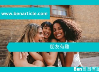 【勵志文章】朋友有難