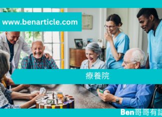 【勵志文章】療養院
