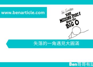 【勵志文章】失落的一角遇見大圓滿