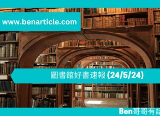 圖書館好書速報(24/5/2024)