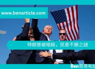 特朗普被暗殺,民意不勝之謎