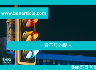 【心理文章】看不見的路人