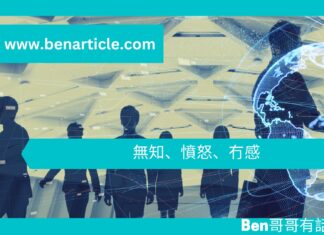 【心理文章】無知、憤怒、冇感