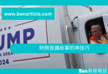 【心理文章】特朗普講故事的神技巧