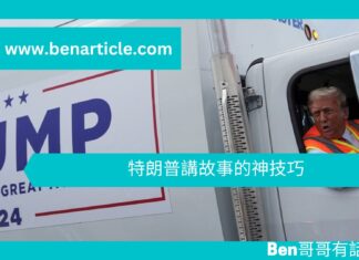 【心理文章】特朗普講故事的神技巧