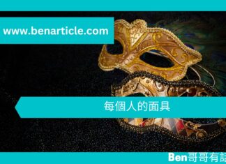 【勵志文章】每個人的面具